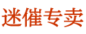 迷喷雾购买平台